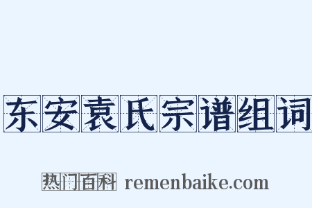 东安袁氏宗谱组词是什么意思的图片